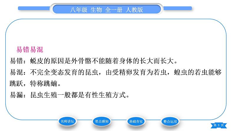 人教版八年级生物下第七单元生物圈中生命的延续和发展第一章生物的生殖和发育第二节昆虫的生殖和发育习题课件05