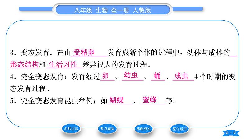 人教版八年级生物下第七单元生物圈中生命的延续和发展第一章生物的生殖和发育第二节昆虫的生殖和发育习题课件07