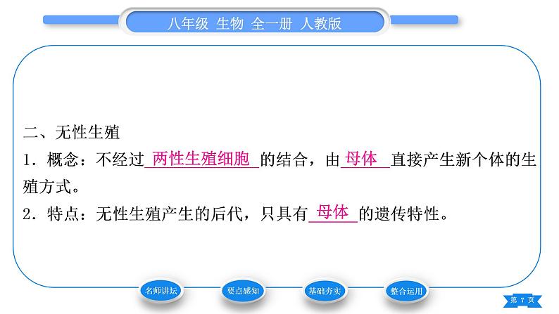 人教版八年级生物下第七单元生物圈中生命的延续和发展第一章生物的生殖和发育第一节植物的生殖习题课件07