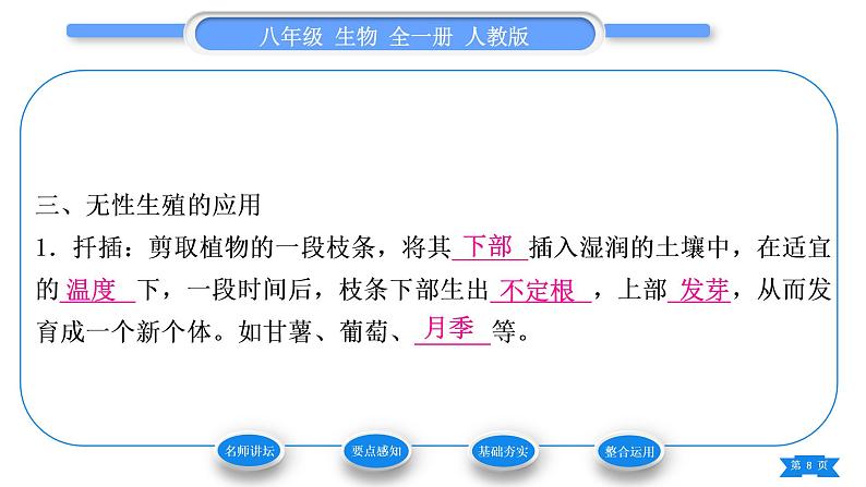 人教版八年级生物下第七单元生物圈中生命的延续和发展第一章生物的生殖和发育第一节植物的生殖习题课件08