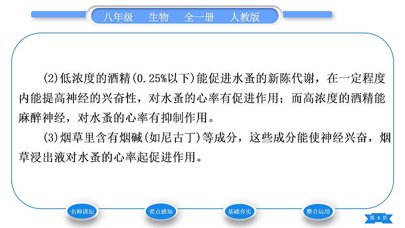 人教版八年级生物下第八单元健康地生活第三章了解自已增进健康第二节选择健康的生活方式习题课件04