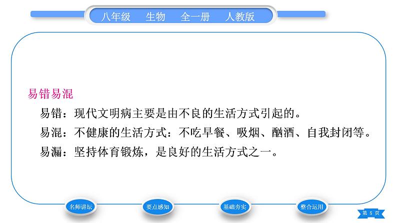 人教版八年级生物下第八单元健康地生活第三章了解自已增进健康第二节选择健康的生活方式习题课件05