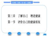人教版八年级生物下第八单元健康地生活第三章了解自已增进健康第一节评价自己的健康状况习题课件