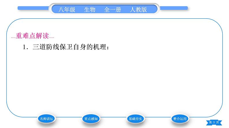 人教版八年级生物下第八单元健康地生活第一章传染病和免疫第二节免疫与计划免疫第1课时人体的三道防线习题课件03