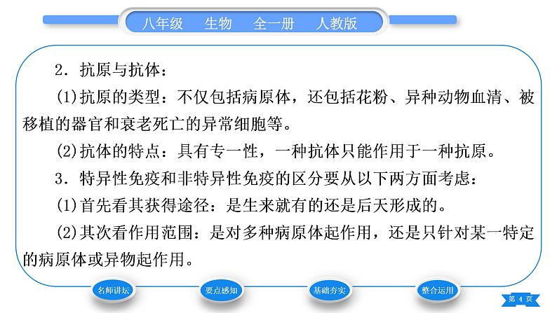 人教版八年级生物下第八单元健康地生活第一章传染病和免疫第二节免疫与计划免疫第1课时人体的三道防线习题课件04