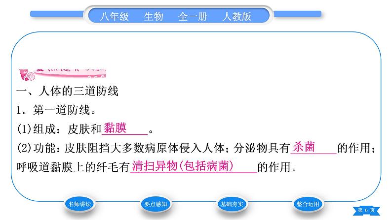 人教版八年级生物下第八单元健康地生活第一章传染病和免疫第二节免疫与计划免疫第1课时人体的三道防线习题课件06