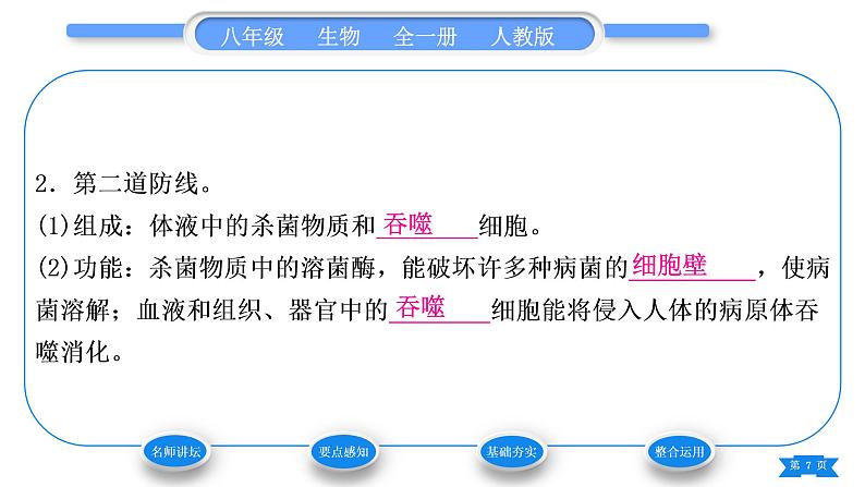 人教版八年级生物下第八单元健康地生活第一章传染病和免疫第二节免疫与计划免疫第1课时人体的三道防线习题课件07