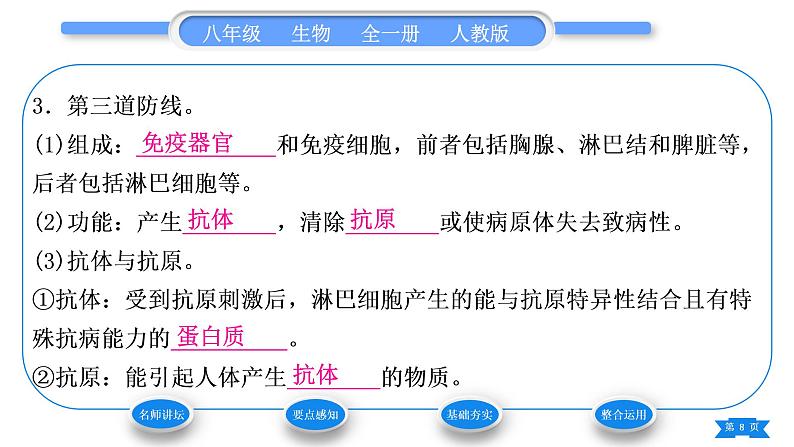 人教版八年级生物下第八单元健康地生活第一章传染病和免疫第二节免疫与计划免疫第1课时人体的三道防线习题课件08