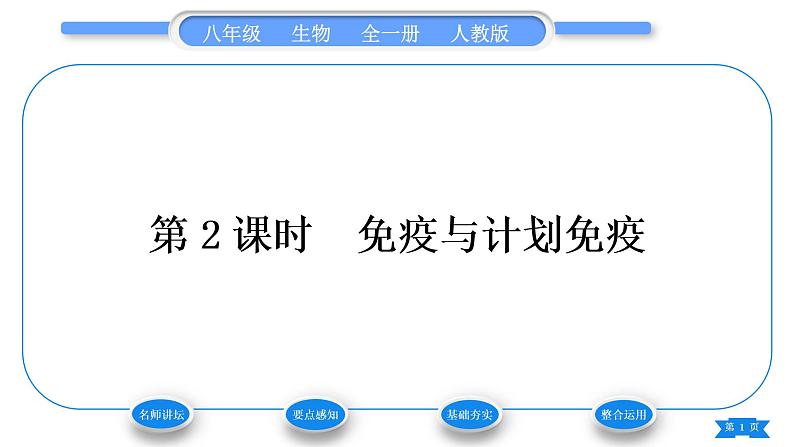 人教版八年级生物下第八单元健康地生活第一章传染病和免疫第二节免疫与计划免疫第2课时免疫与计划免疫习题课件01