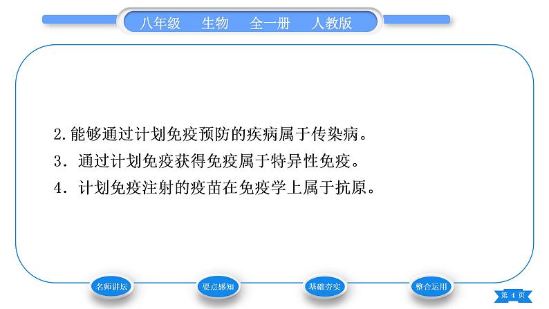 人教版八年级生物下第八单元健康地生活第一章传染病和免疫第二节免疫与计划免疫第2课时免疫与计划免疫习题课件04