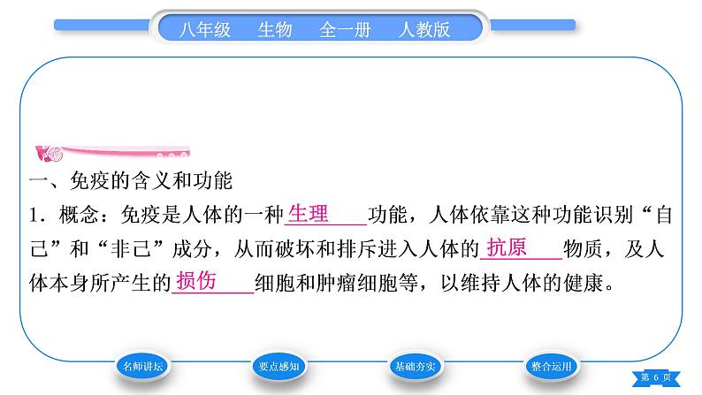 人教版八年级生物下第八单元健康地生活第一章传染病和免疫第二节免疫与计划免疫第2课时免疫与计划免疫习题课件06