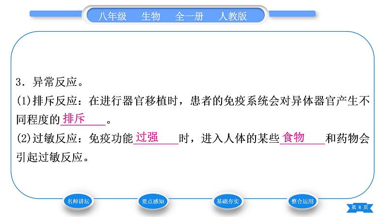 人教版八年级生物下第八单元健康地生活第一章传染病和免疫第二节免疫与计划免疫第2课时免疫与计划免疫习题课件08