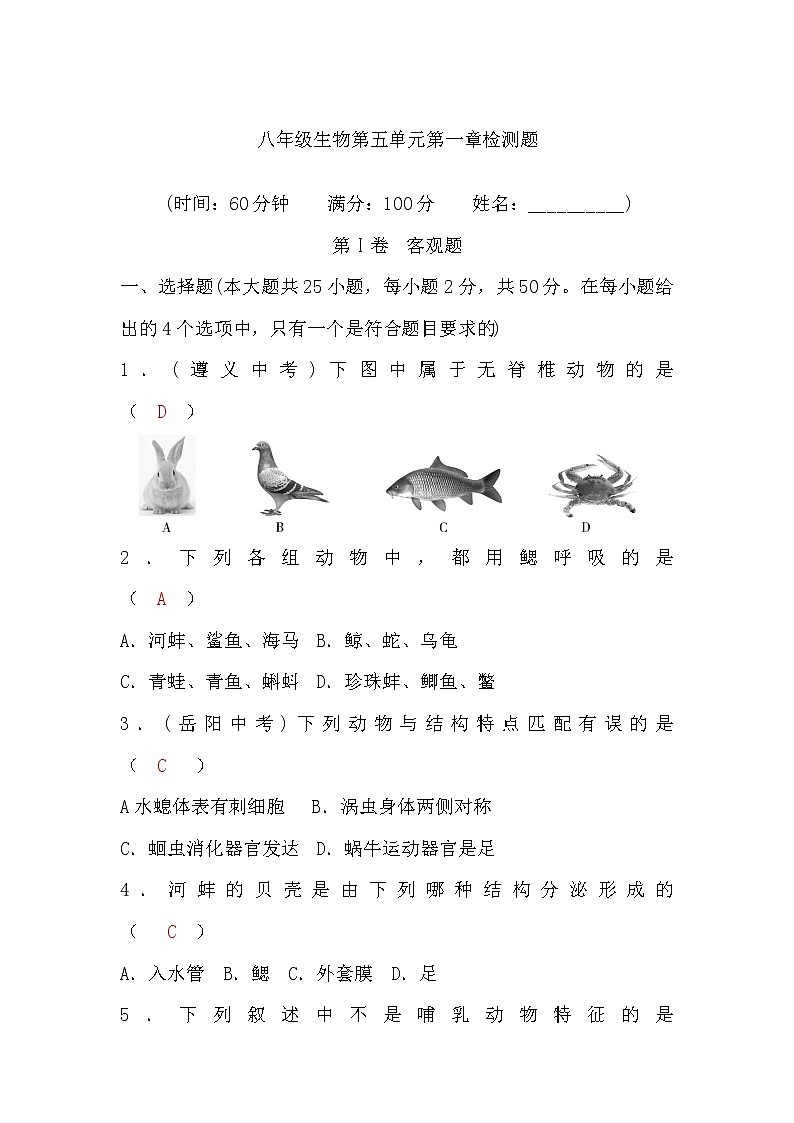 人教版八年级生物第五单元第一章检测题习(word版，含答案)01
