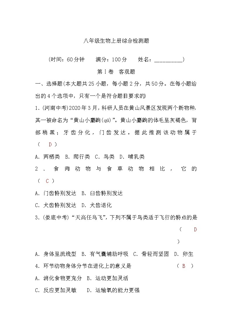 人教版八年级生物上册综合检测题习(word版，含答案)第1页