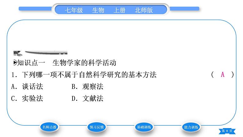 北师大版七年级生物上第1单元认识生命第2章探索生命第1节生物学是探索生命的科学习题课件08