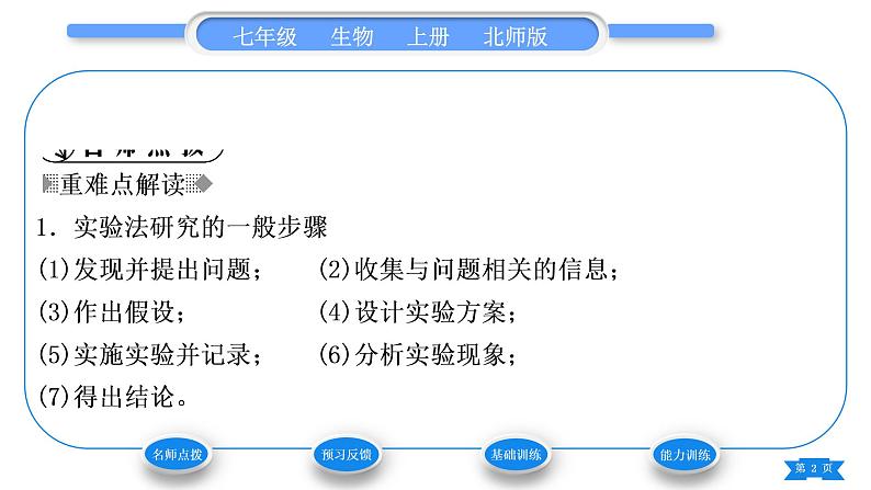 北师大版七年级生物上第1单元认识生命第2章探索生命第2节生物学研究的基本方法习题课件02
