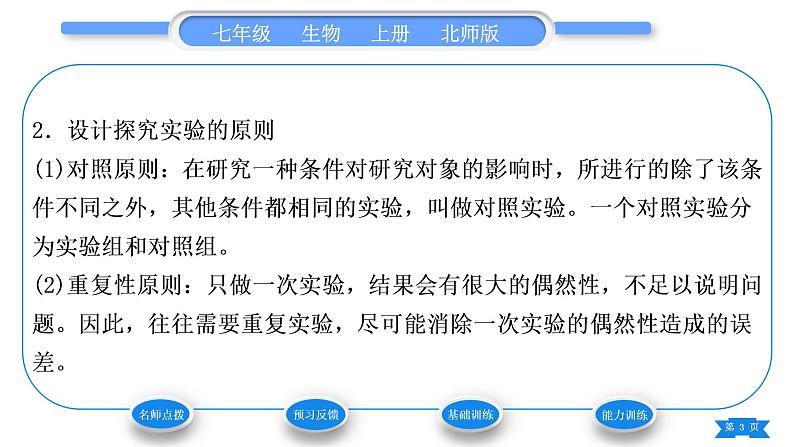 北师大版七年级生物上第1单元认识生命第2章探索生命第2节生物学研究的基本方法习题课件03