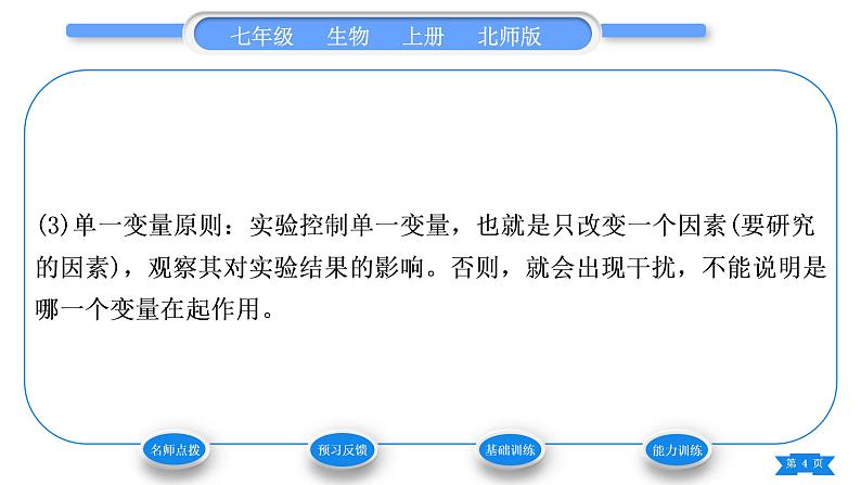 北师大版七年级生物上第1单元认识生命第2章探索生命第2节生物学研究的基本方法习题课件04