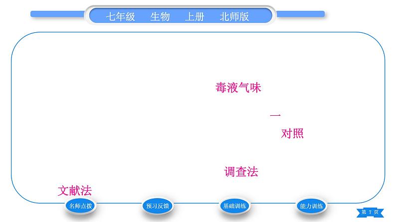 北师大版七年级生物上第1单元认识生命第2章探索生命第2节生物学研究的基本方法习题课件07