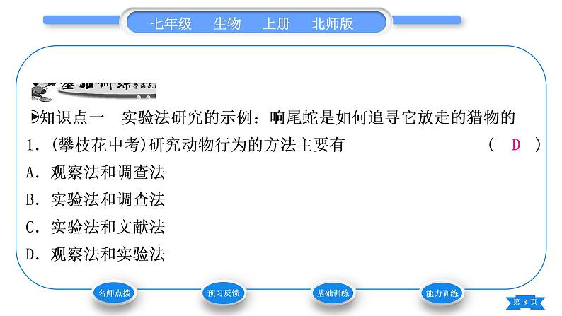 北师大版七年级生物上第1单元认识生命第2章探索生命第2节生物学研究的基本方法习题课件08