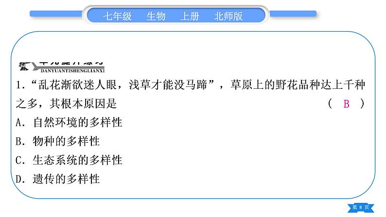 北师大版七年级生物上第1单元认识生命归纳与提升习题课件第8页