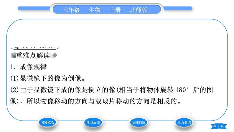 北师大版七年级生物上第2单元生物体的结构第3章细胞第1节细胞的基本结构和功能第1课时显微镜的使用习题课件02