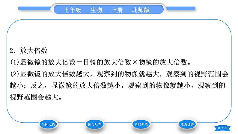 北师大版七年级生物上第2单元生物体的结构第3章细胞第1节细胞的基本结构和功能第1课时显微镜的使用习题课件03