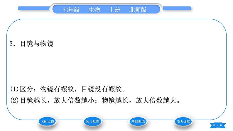 北师大版七年级生物上第2单元生物体的结构第3章细胞第1节细胞的基本结构和功能第1课时显微镜的使用习题课件04