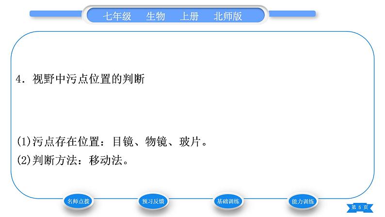 北师大版七年级生物上第2单元生物体的结构第3章细胞第1节细胞的基本结构和功能第1课时显微镜的使用习题课件05