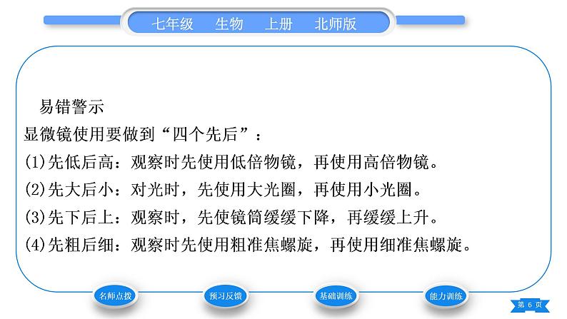 北师大版七年级生物上第2单元生物体的结构第3章细胞第1节细胞的基本结构和功能第1课时显微镜的使用习题课件06
