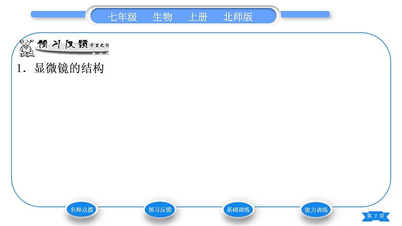 北师大版七年级生物上第2单元生物体的结构第3章细胞第1节细胞的基本结构和功能第1课时显微镜的使用习题课件07