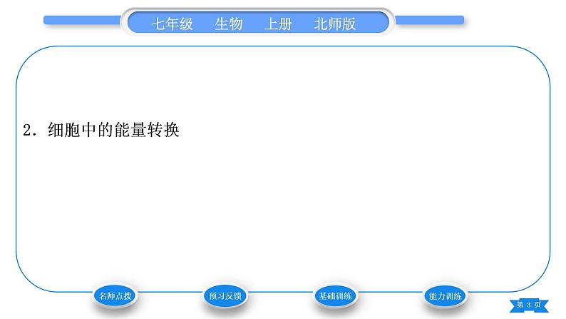 北师大版七年级生物上第2单元生物体的结构第3章细胞第2节细胞是生命活动的单位习题课件03
