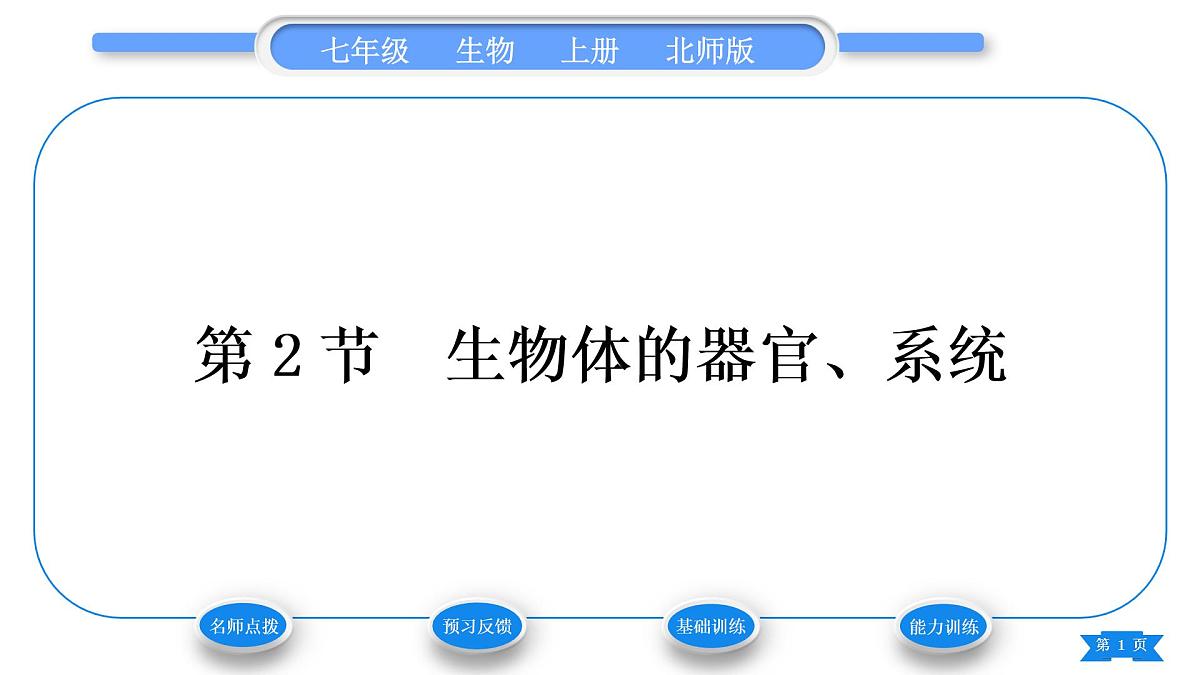 北师大版七年级生物上第2单元生物体的结构第4章生物体的结构层次第2节生物体的器官、系统习题课件第1页