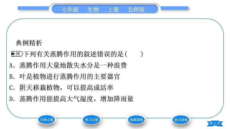 北师大版七年级生物上第3单元生物圈中的绿色植物第5章绿色开花植物的生活方式第4节蒸腾作用习题课件06