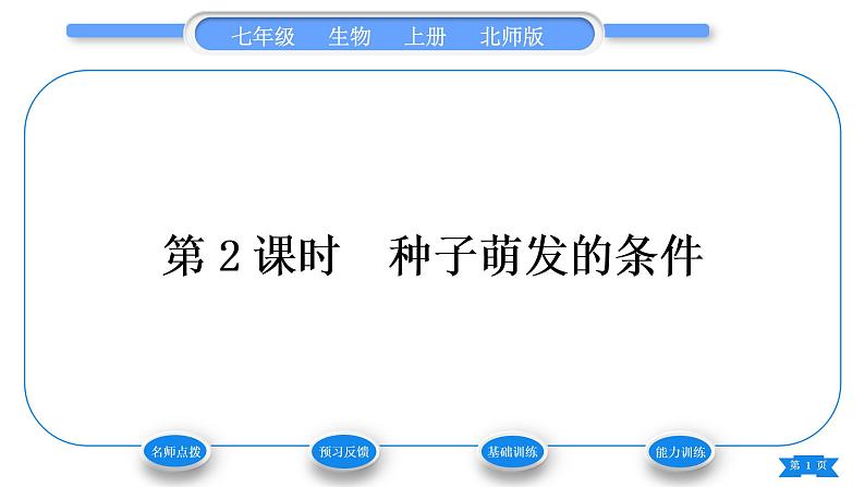 北师大版七年级生物上第3单元生物圈中的绿色植物第6章绿色开花植物的生活史第1节种子萌发形成幼苗第2课时种子萌发的条件习题课件第1页