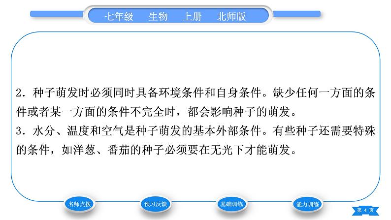 北师大版七年级生物上第3单元生物圈中的绿色植物第6章绿色开花植物的生活史第1节种子萌发形成幼苗第2课时种子萌发的条件习题课件第4页