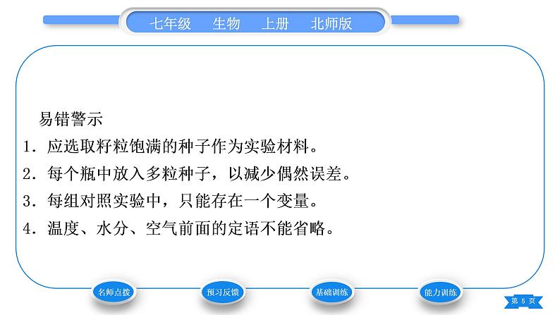 北师大版七年级生物上第3单元生物圈中的绿色植物第6章绿色开花植物的生活史第1节种子萌发形成幼苗第2课时种子萌发的条件习题课件第5页