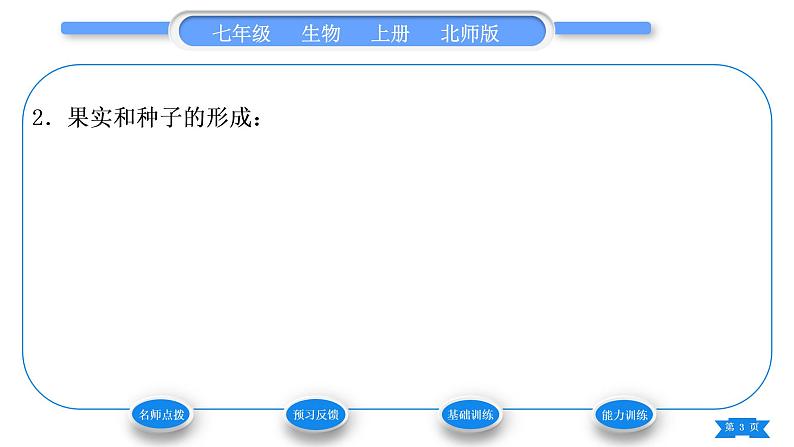 北师大版七年级生物上第3单元生物圈中的绿色植物第6章绿色开花植物的生活史第3节生殖器官的生长习题课件03