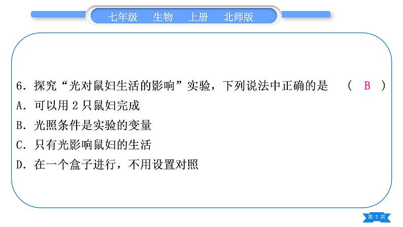 北师大版七年级生物上第1单元期末复习习题课件第7页