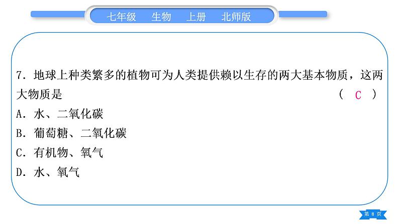 北师大版七年级生物上第3单元第6、7章期末复习习题课件第8页