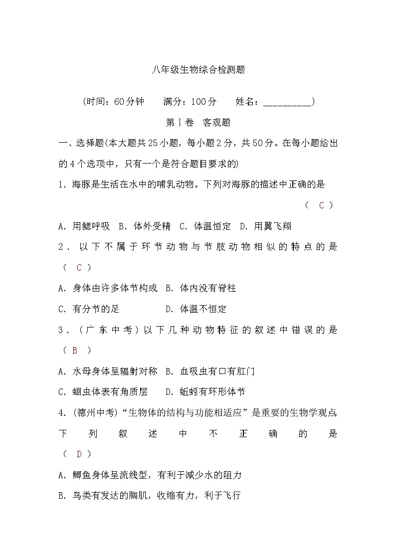 人教版八年级生物综合检测题习(word版，含答案)第1页