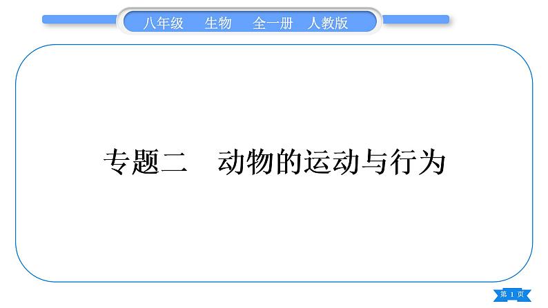 人教版八年级生物上第五单元生物圈中的其他生物专题二动物的运动与行为习题课件01