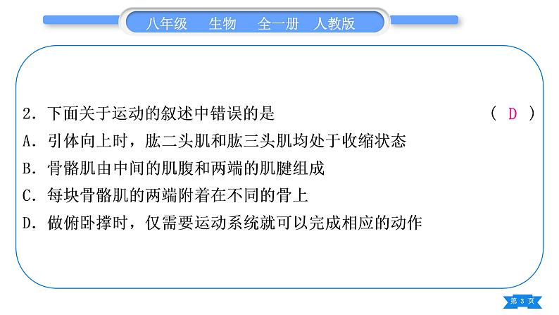 人教版八年级生物上第五单元生物圈中的其他生物专题二动物的运动与行为习题课件03