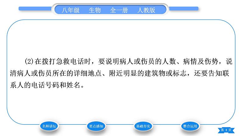 人教版八年级生物下第八单元健康地生活第二章用药与急救习题课件第4页