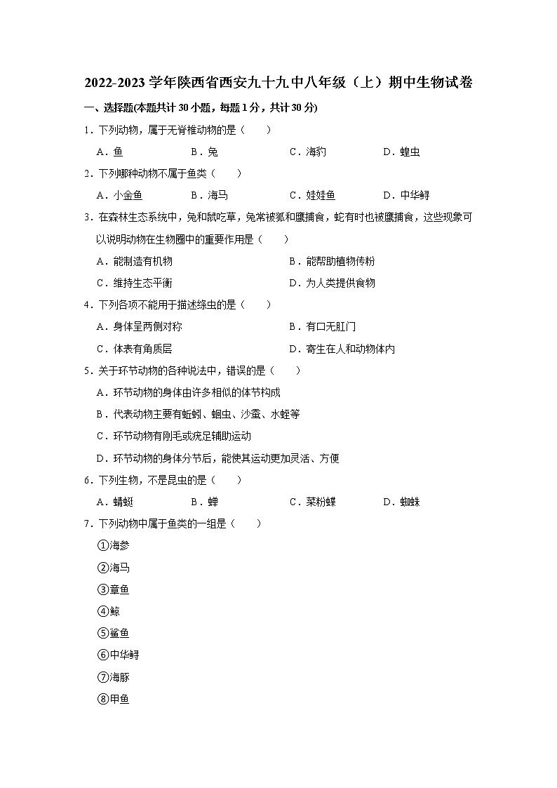 陕西省西安九十九中2022-2023学年八年级上学期期中生物试卷(含答案)第1页