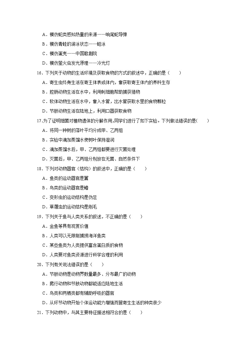 陕西省西安九十九中2022-2023学年八年级上学期期中生物试卷(含答案)第3页