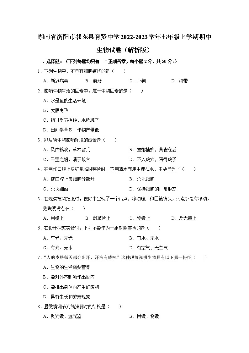 湖南省衡阳市祁东县育贤中学2022-2023学年七年级上学期期中生物试卷 (含答案)01
