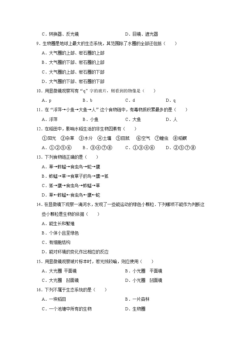 湖南省衡阳市祁东县育贤中学2022-2023学年七年级上学期期中生物试卷 (含答案)02