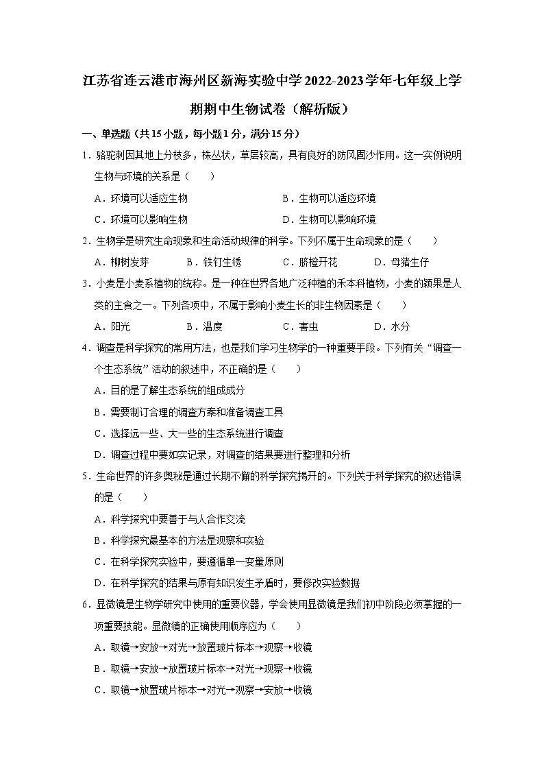 江苏省连云港市海州区新海实验中学2022-2023学年七年级上学期期中生物试卷 (含答案)01