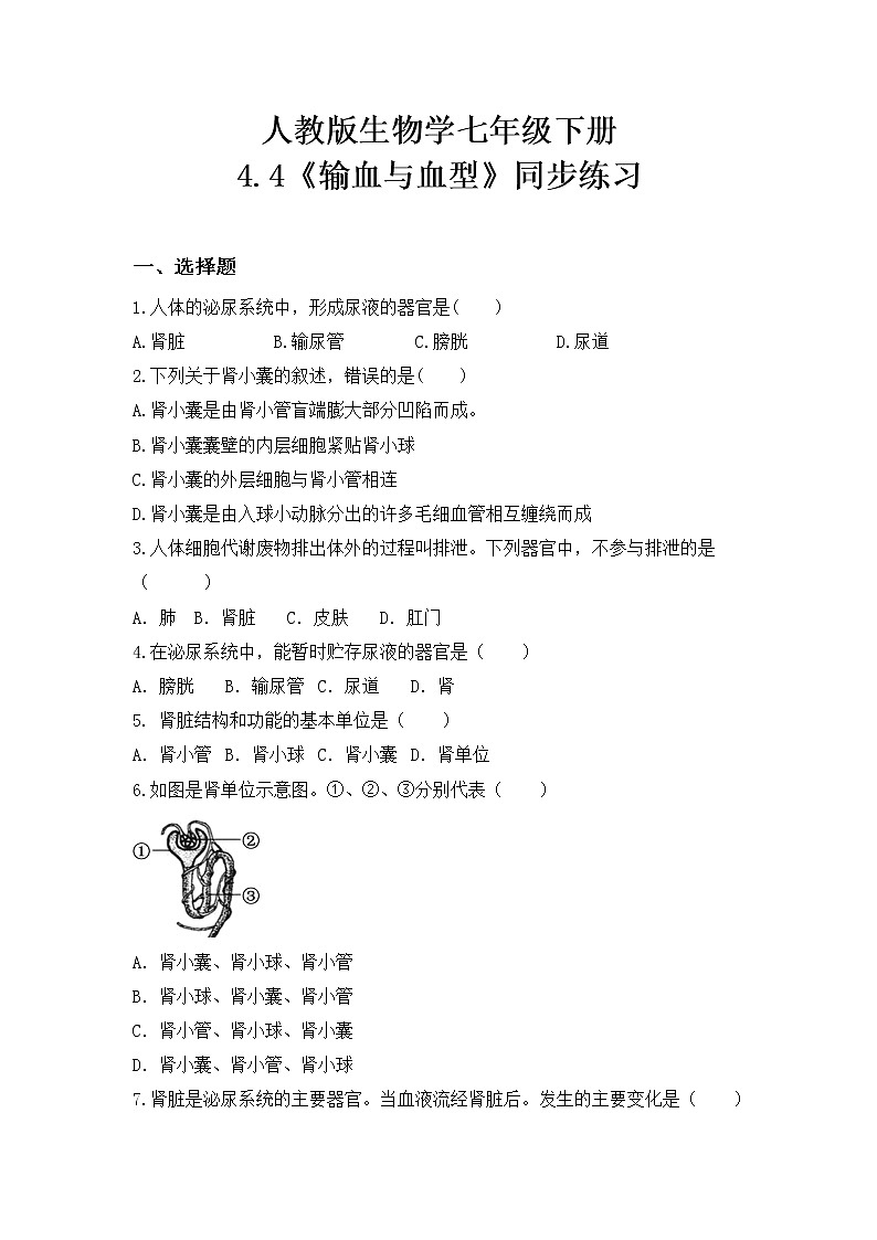 4.5《人体内废物的排出》同步练习第1页